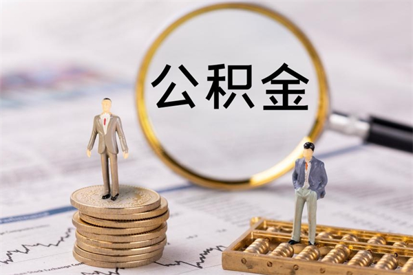 宣城公积金提取中介（公积金提取中介可靠吗）