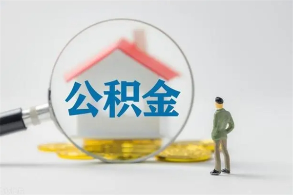 宣城公积金急用钱怎么提取（急用钱,公积金怎么提出来）