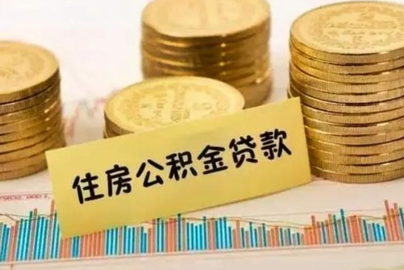 宣城套公积金的最好办法（怎么套用公积金）